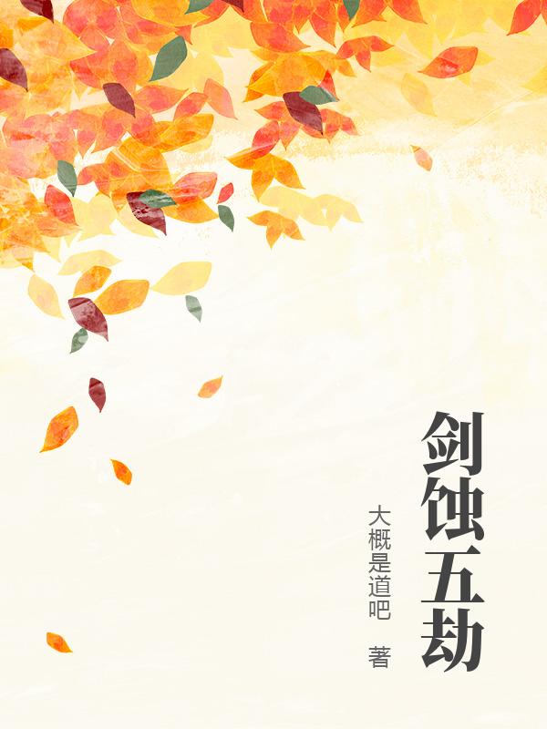 剑蚀五劫