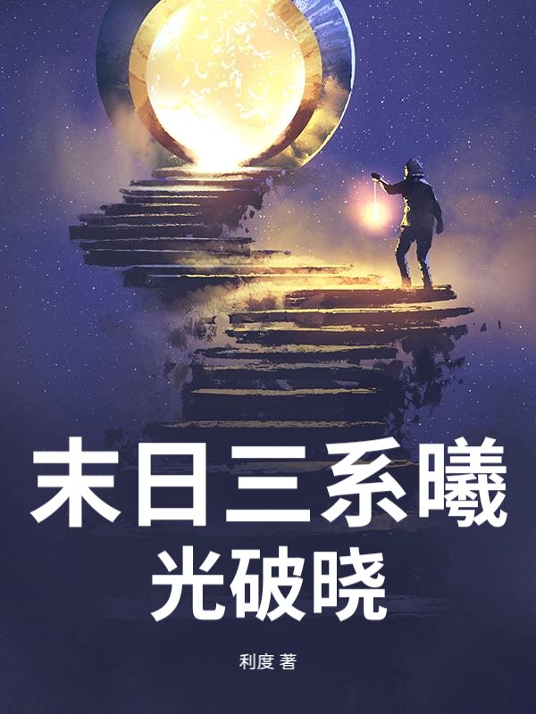 末日三系曦光破晓