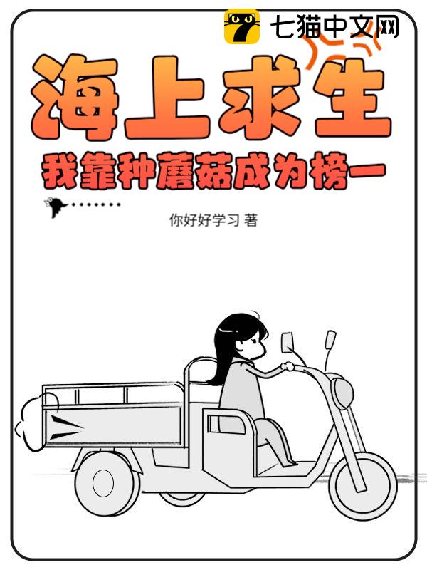 海上求生：我靠种蘑菇成为榜一