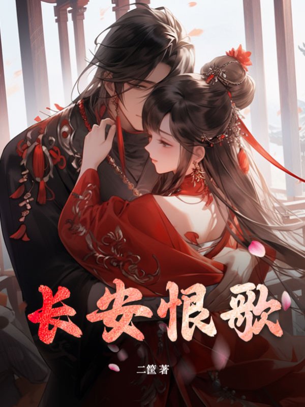 长安恨歌