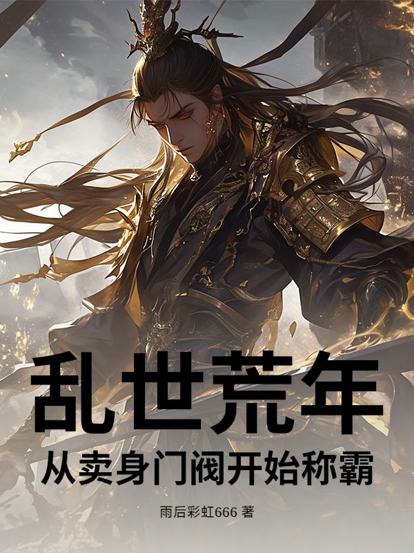 乱世荒年，从卖身门阀开始称霸