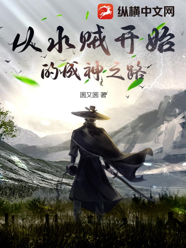 从水贼开始的成神之路