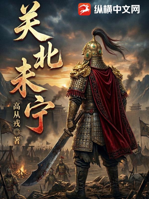 关北未宁