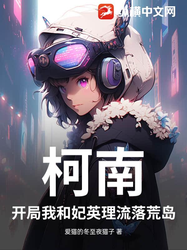 柯南：开局我和妃英理流落荒岛