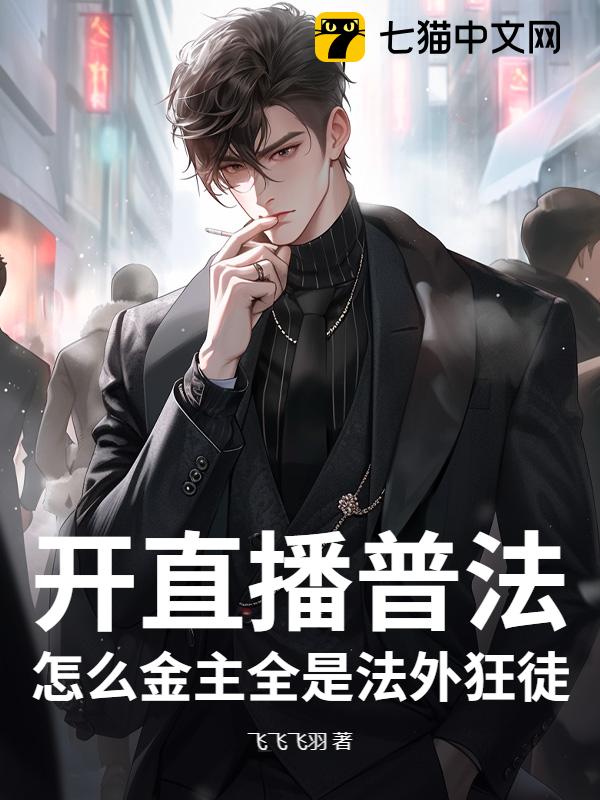 开直播普法，怎么金主全是法外狂徒？