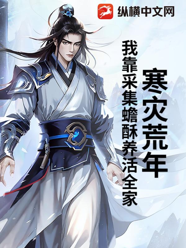 寒灾荒年，我靠采集蟾酥养活全家