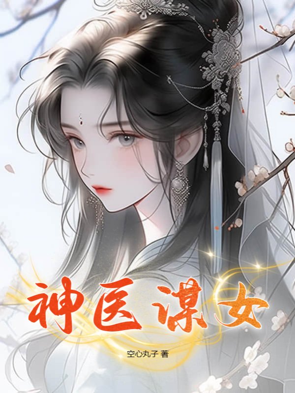 神医谋女