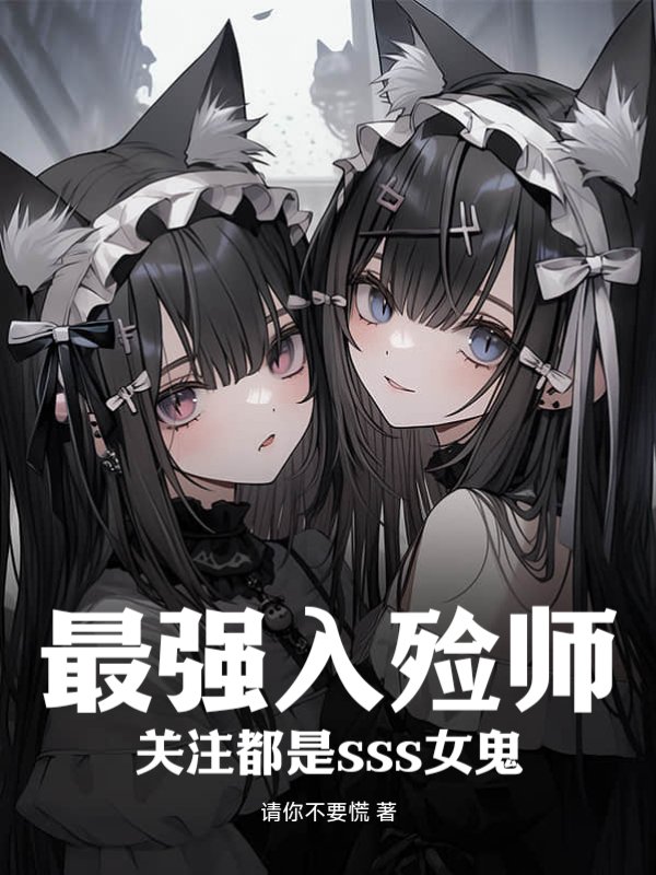 最强入殓师，关注都是sss女鬼