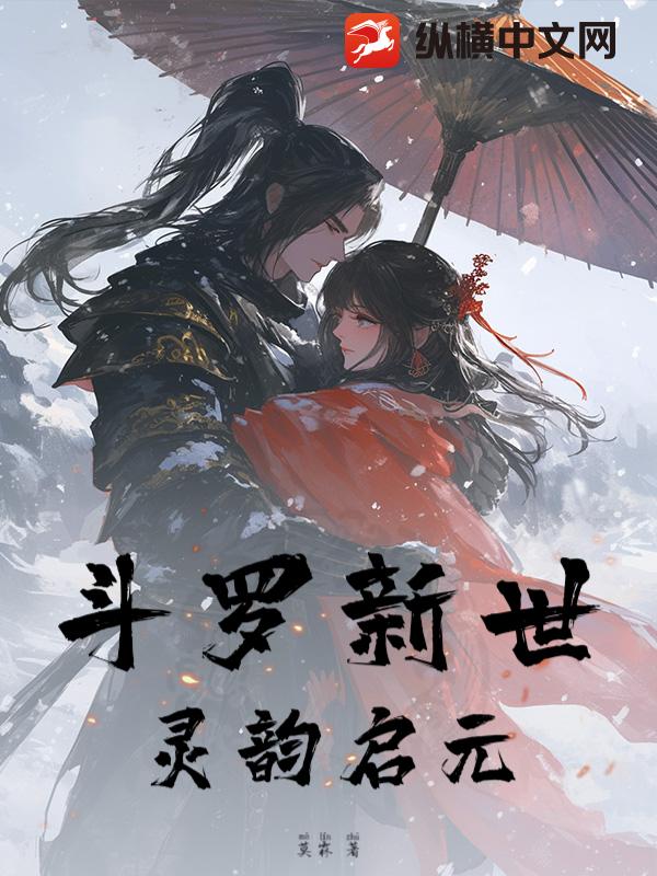 斗罗新世：灵韵启元