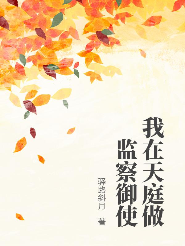 我在天庭做监察御使