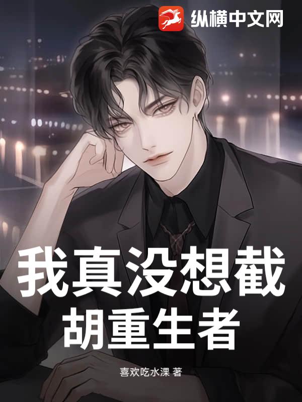 我真没想截胡重生者