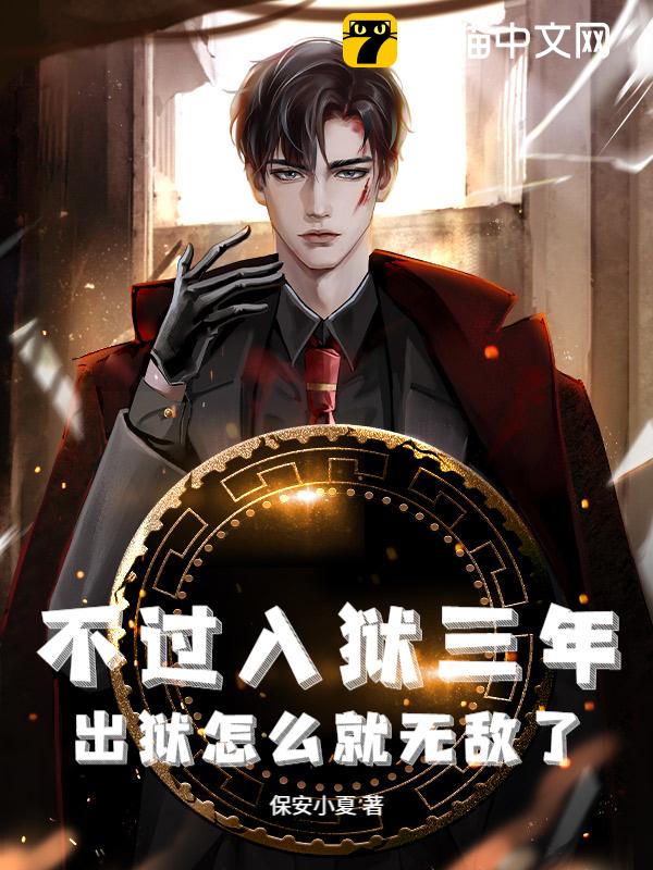 不过入狱三年，出狱怎么就无敌了