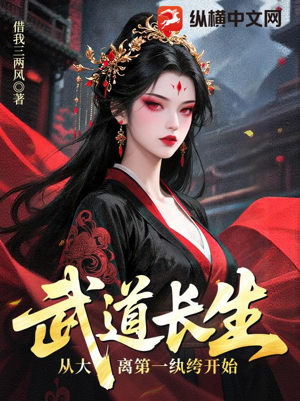 武道长生，从大离第一纨绔开始