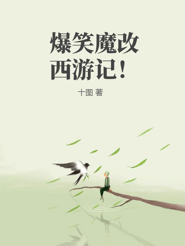 爆笑魔改西游记！