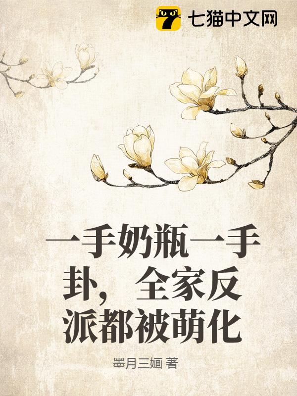 一手奶瓶一手卦，全家反派都被萌化