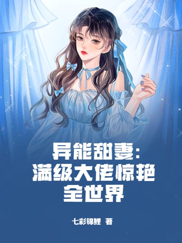 异能甜妻：满级大佬惊艳全世界