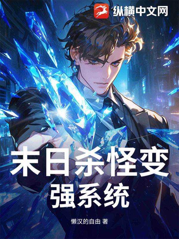 末日杀怪变强系统