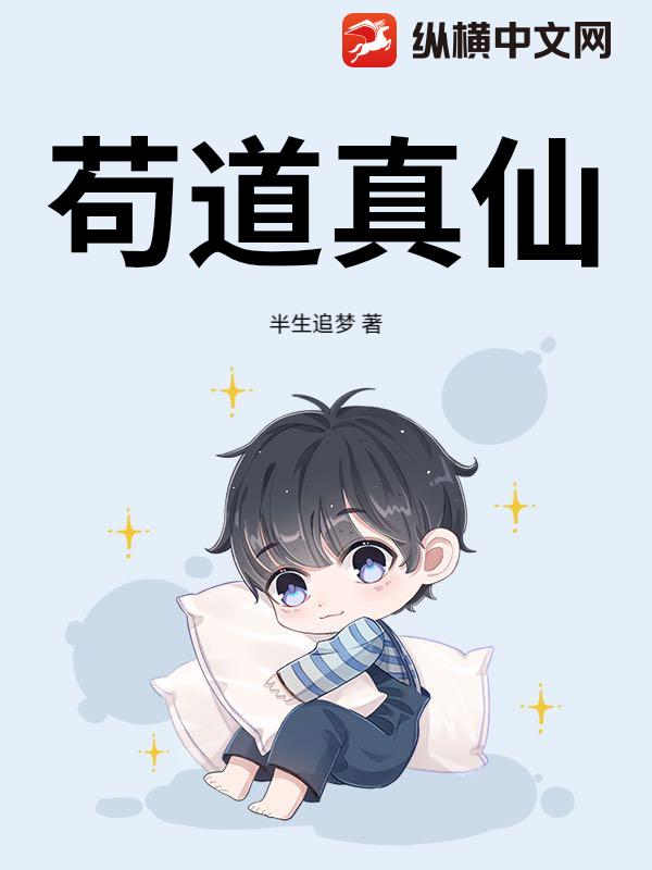 苟道真仙