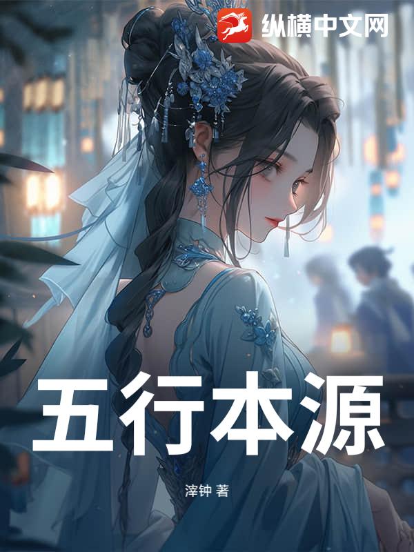 重生洪荒之五行本源