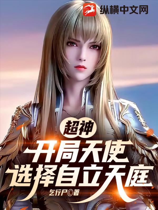 超神：开局天使，选择自立天庭