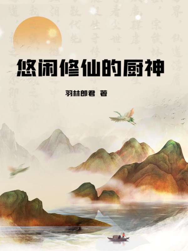 悠闲修仙的厨神