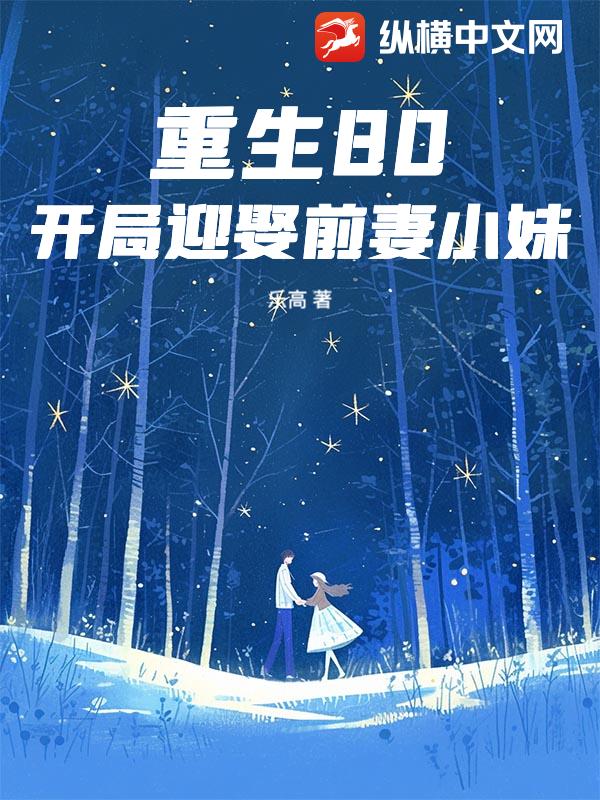 重生80：开局迎娶前妻小妹