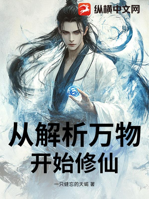 从解析万物开始修仙_一只健忘的天蝎