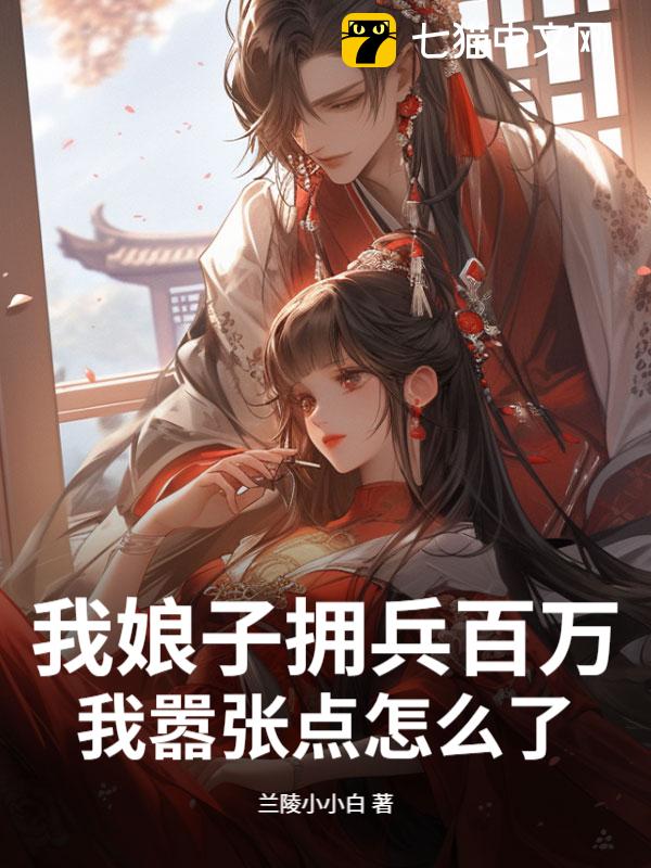 我娘子拥兵百万，我嚣张点怎么了？