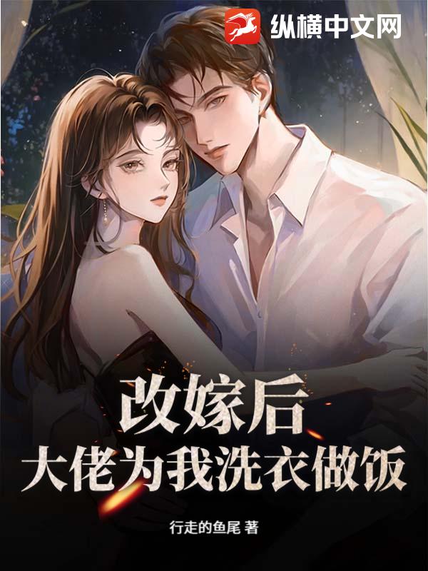 改嫁后，大佬为我洗衣做饭