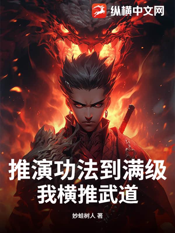 推演功法到满级，我横推武道