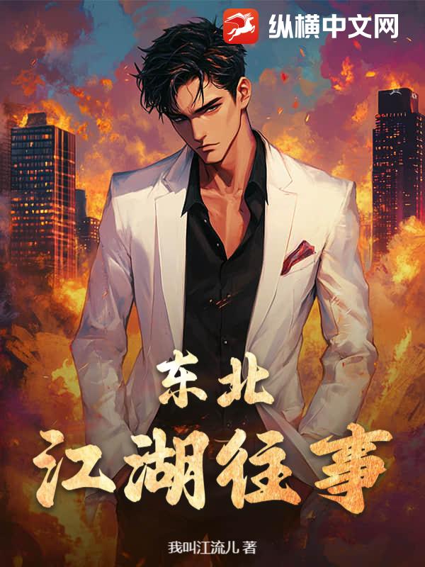 东北江湖往事