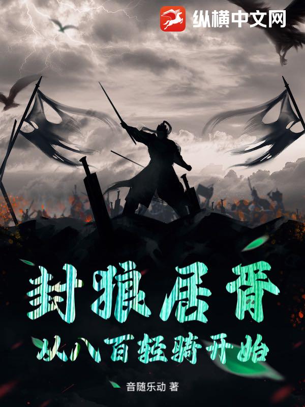 封狼居胥，从八百轻骑开始