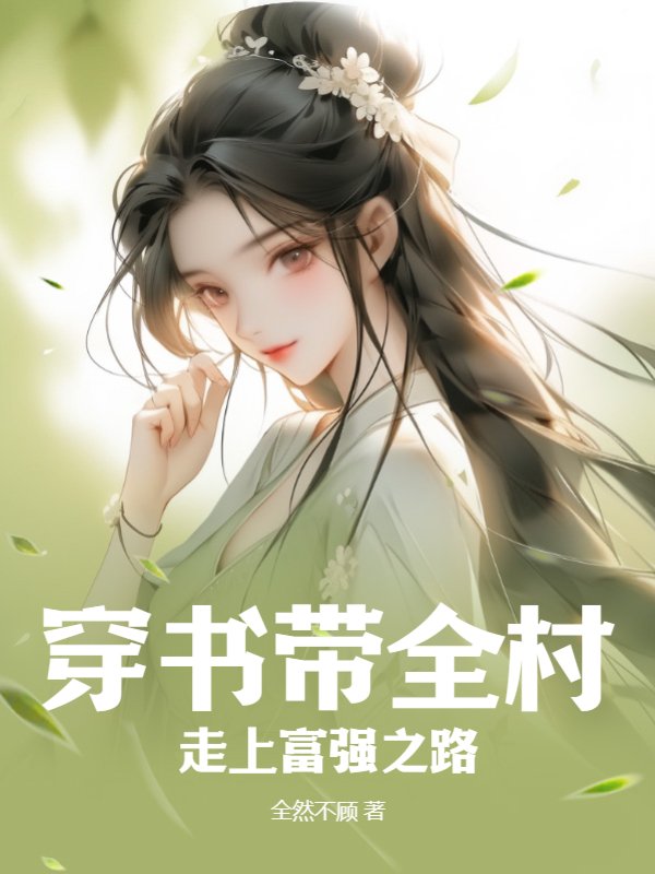 穿书带全村走上富强之路