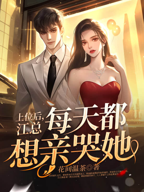 上位后，江总每天都想亲哭她