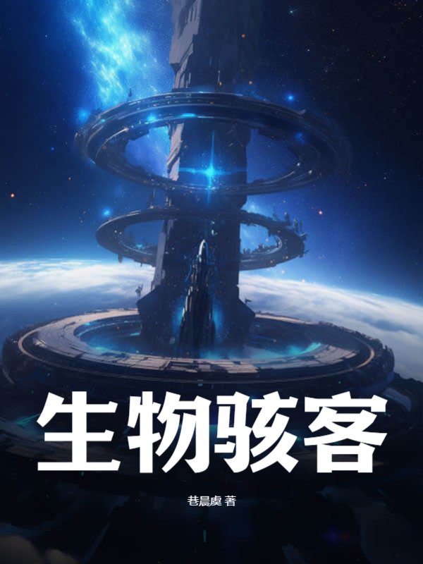 生物骇客