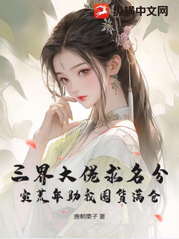 三界大佬求名分，灾荒年助我囤货满仓