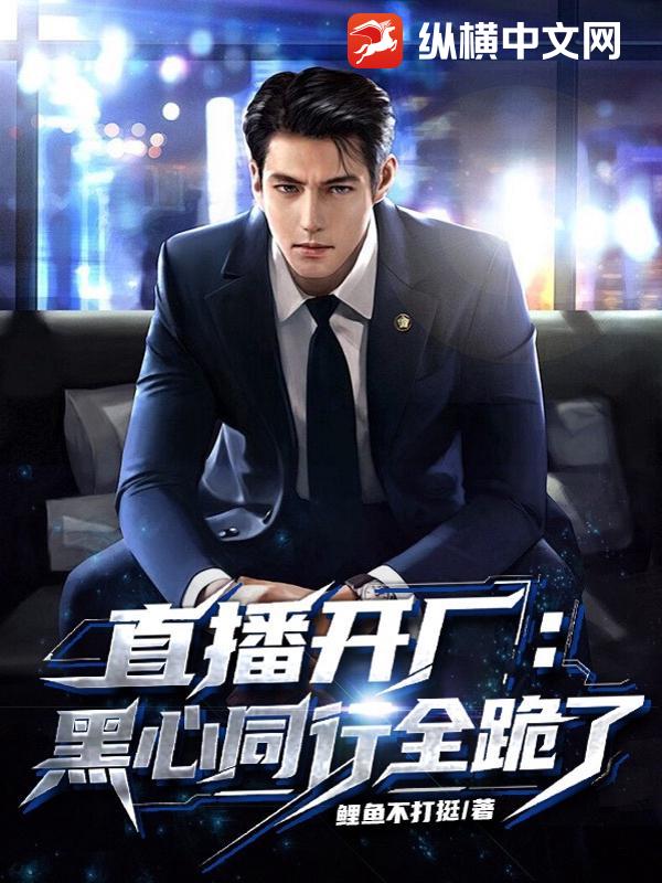 直播开厂：黑心同行全跪了