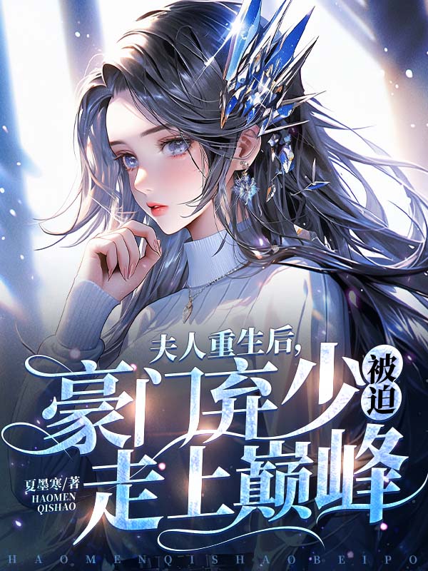 夫人重生后，豪门弃少被迫走上巅峰