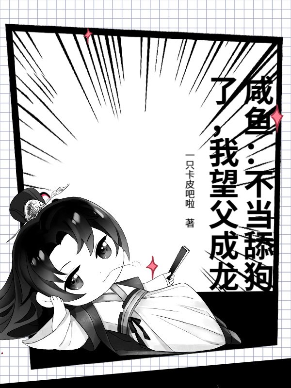 咸鱼：不当舔狗了，我望父成龙
