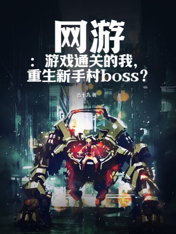 网游：游戏通关的我，重生新手村boss？