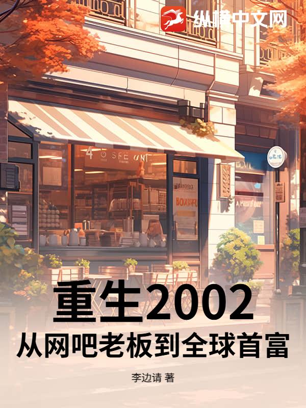 重生2002：从网吧老板到全球首富