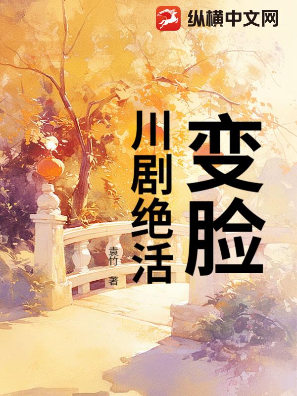 变脸：川剧绝活