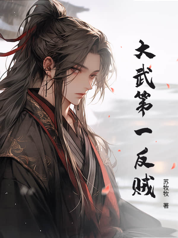 大武第一反贼