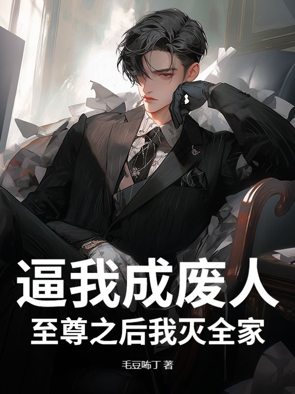 逼我成废人,至尊之后我灭全家