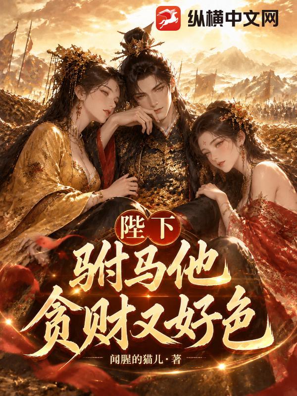 Your Majesty, the Crown Prince’s Husband Is Greedy and Lustful! cover