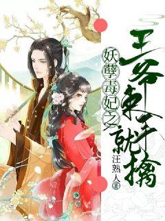 妖孽毒妃之王爷束手就擒