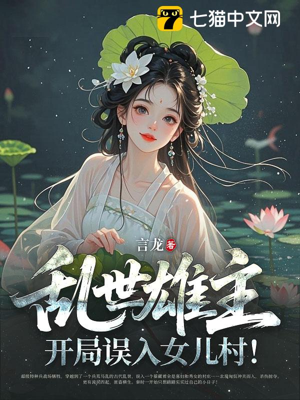 乱世雄主：开局误入女儿村！