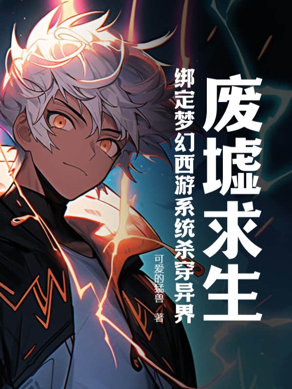 废墟求生：绑定梦幻西游系统杀穿异界