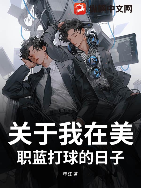 关于我在美职蓝打球的日子