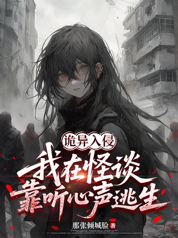 诡异入侵：我在怪谈靠听心声逃生
